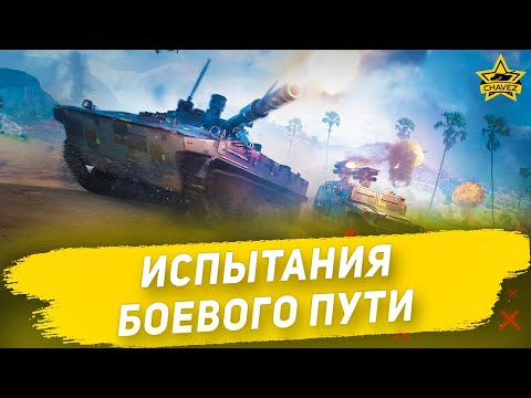 Видео: 🔴Испытания Боевого пути [19.00]