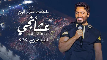 ملخص حفل البوم تامر حسني عشأنجي في العلمين الجديدة Tamer Hosny Alamein Live Concert Coverage 