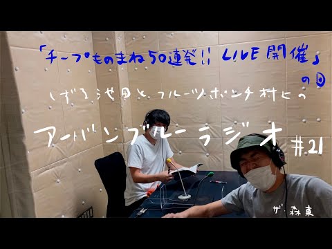 しずる池田とフルーツポンチ村上のアーバンブルーラジオ「チープものまね50連発！！Live開催」の回