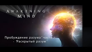 Awakening Mind Part 2 Russian -"Пробуждение разума" часть 2- "Раскрытый разум" (официальный трейлер)