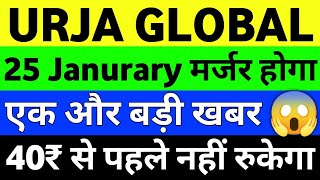 Urja Global Share Latest News | Urja Global Share Price | Urja Global Share Analysis | #urjaglobal