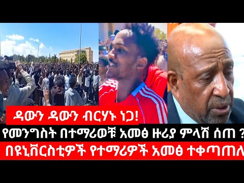 የዩኒቨርስቲ ተማሪዎች መንግስትን በመቃወም ሰልፉ ወጡ ዳውን ዳውን ብርሃኑ ነጋ