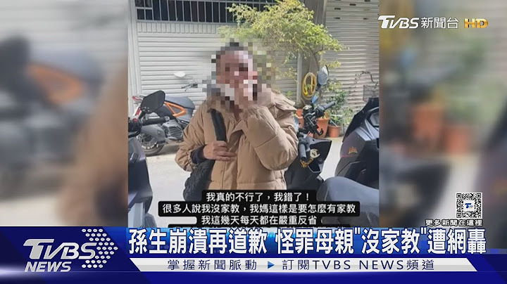 孫生崩潰再道歉 怪罪母親「沒家教」遭網轟 Joeman也翻車｜TVBS新聞 @TVBSNEWS01