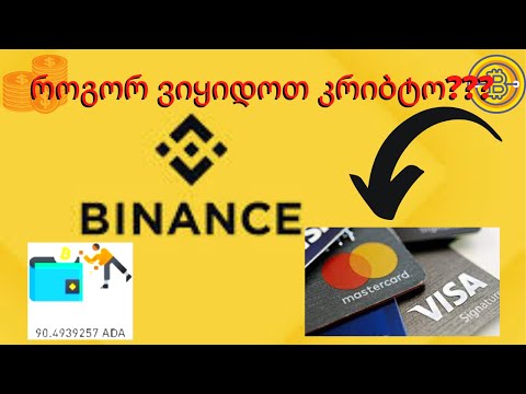 როგორ ვიყიდოთ კრობტო visa/master კარტებით/ binance review