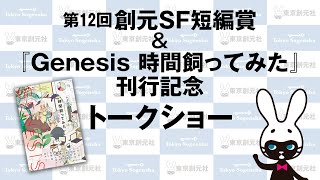 第12回創元SF短編賞&『Genesis 時間飼ってみた』刊行記念トークショー