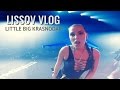 LISSOV VLOG 2017 — LITTLE BIG В КРАСНОДАРЕ!