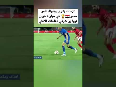 اشرف بن شرقي ابن المغرب يغربل دفاعات الاهلي Shorts