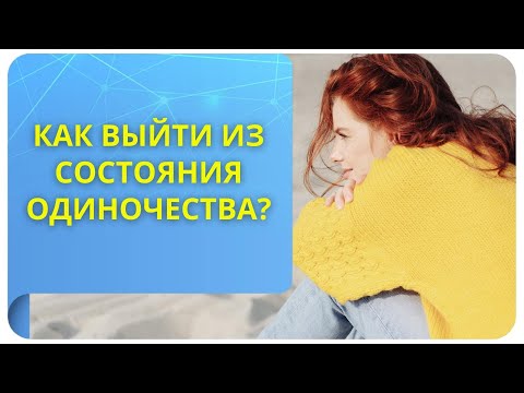 Как выйти из состояния одиночества?