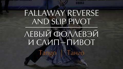 Fallaway reverse and slip pivot in Tango | Левый фоллевэй и слип пивот в Танго