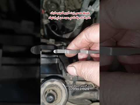 طريقة فحص زيت الجير الاوتوماتيك على البارد والحامي بعيد عن اي إجتهاد