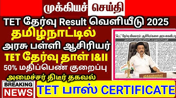 TN TET PAPER I & II PASS MARK 50% TN ASSEMBLY WHEN ANNOUNCED TNTET தேர்ச்சி மதிப்பெண் குறைப்பு G.O!?