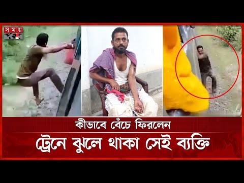 কী হয়েছিলো সেদিন মতিউরের সঙ্গে? | Train Incident | Naogaon News | Somoy TV