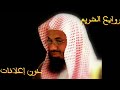 روائع الشريم وفي عاد إذ أرسلنا عليهم الريح العقيم