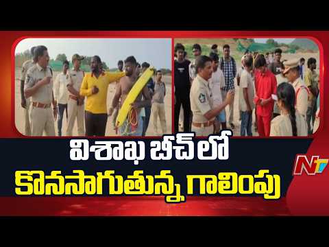 Three Students Missing at Visakhapatnam Beach | Search Operation Underway | NTV  Telugu - NTVTELUGU