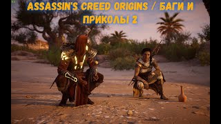 Assassin's Creed Origins / Баги и приколы 3