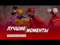 Лучшие моменты «Сибсельмаш» – «Волга» (6:5)