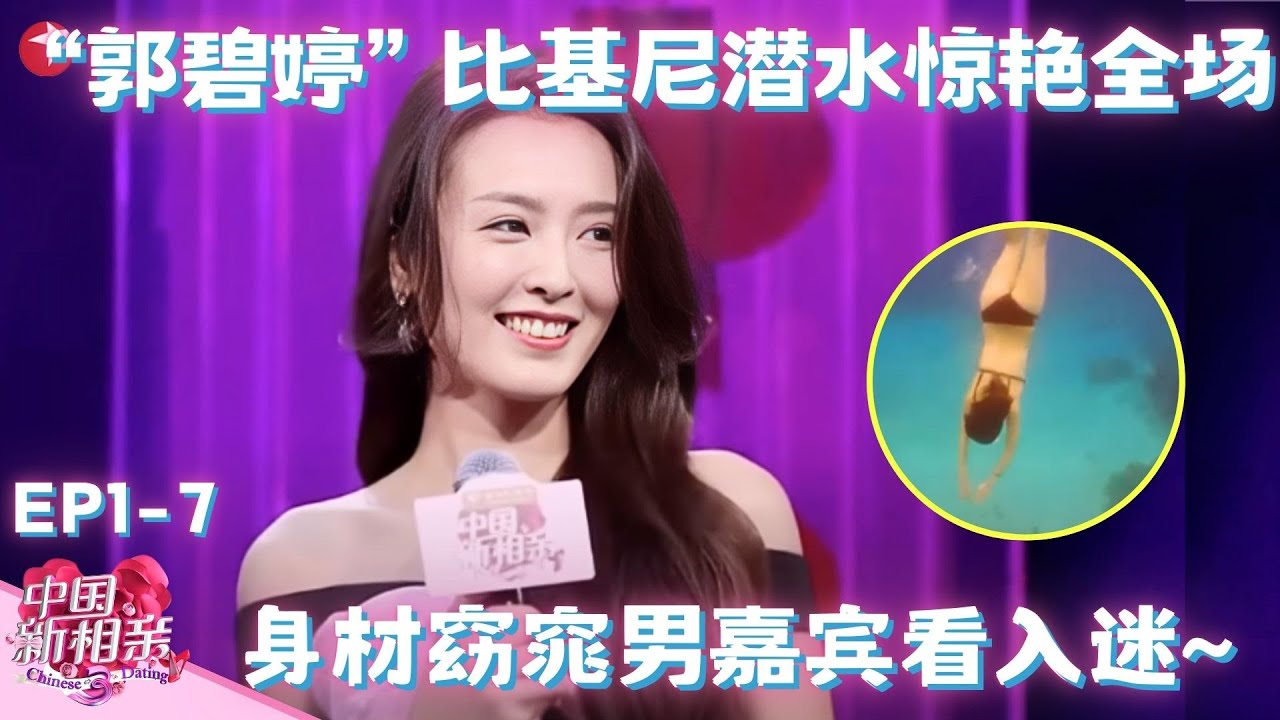 深海美人神似“郭碧婷”，身材窈窕男嘉宾看入迷，一出场全场疯抢！