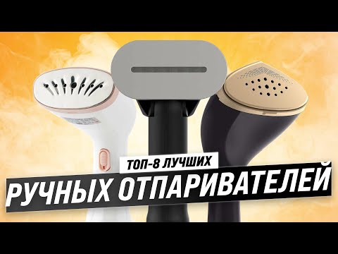 ТОП–8. Лучшие ручные отпариватели для одежды ⚡ Рейтинг 2023 года ⚡ Какой на самом деле лучше?