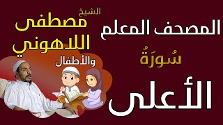 087 الشيخ مصطفى اللاهوني والأطفال - سورة الأعلى المصحف المعلم