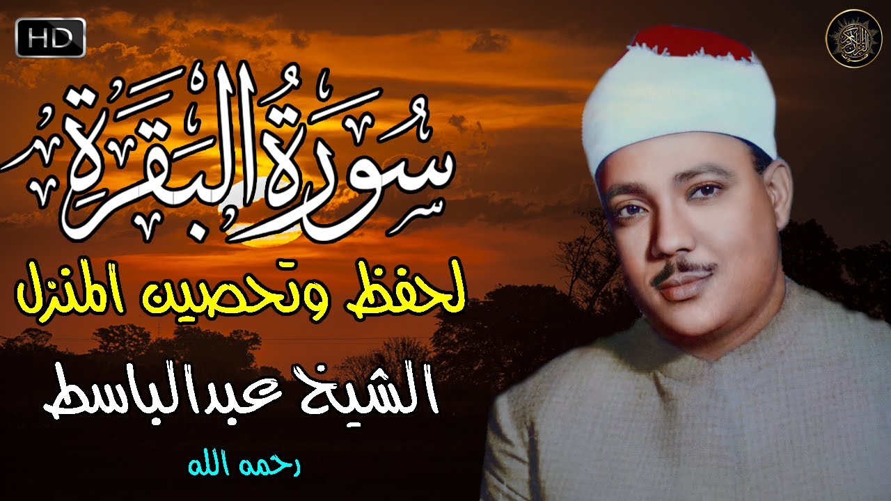 سورة البقرة كاملة للشيخ عبد الباسط عبد الصمد Sourat al baqarah Abdelbasset  abdessamad - YouTube
