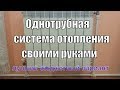 Однотрубная система отопления своими руками с плюсами двухтрубной системы. Из полипропилена 2 этажа