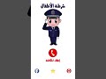 شرطة الأطفال المشاغبين