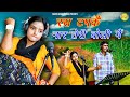        new rajasthani rasiya song  komal choudhary  bhanwar khatana  2023