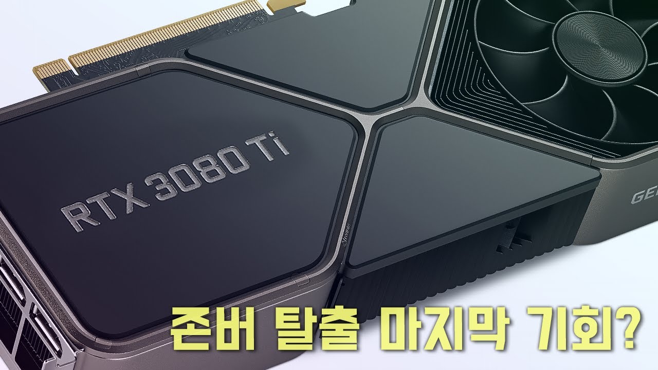 통수의 통수? 엔비디아 RTX 3080 Ti 게임 성능 리뷰!!  (INNO3D ICHILL X4)