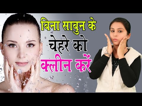 How To Clean Face बिना साबुन के चेहरे को क्लीन करे | Face Washing Tips - Beauty Tips