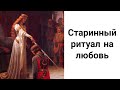 Старинный Ритуал на Замужество/ Встретить Свою Любовь за Один Месяц