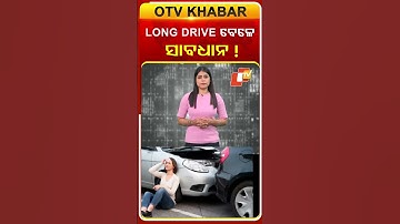 Long Drive ବେଳେ ସାବଧାନ !  #OTVShorts #RoadAccident  #Trafficrules