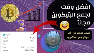 اجمع بتكوين مجانآ وانا بشتري منك ? افضل مواقع ربح البتكوين المجاني وبسهولة 