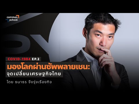 "มองโลกผ่านซัพพลายเชน: จุดเปลี่ยนเศรษฐกิจไทย" - ธนาธร จึงรุ่งเรืองกิจ | Covid-1984 EP.2