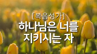 [복음성가연속듣기] 하나님은 너를 지키시는 자_하루찬양, 복음성가, 은혜찬양연속듣기, 은혜찬양