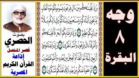 صفحة 8 سورة البقرة ۞ الحصري - قصر المنفصل - إذاعة القرآن الكريم المصرية ۞ وإذ نجيناكم من آل فرعون