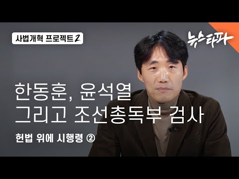 한동훈 검사, 윤석열 검사, 그리고 조선총독부 다마나 검사...헌법 위에 시행령② - 뉴스타파