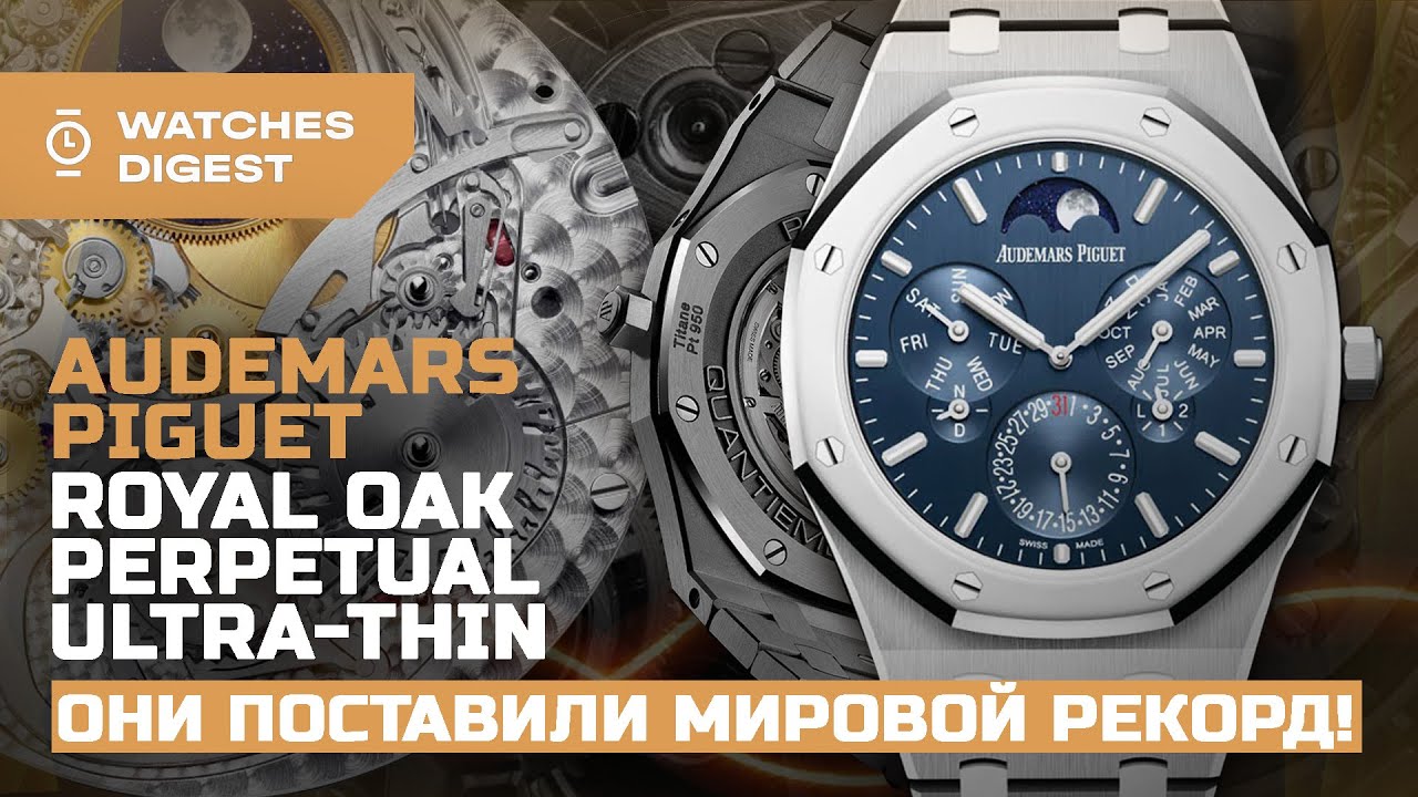 Гениально. Дерзко. Тонко. Это AP в своём апогее: Royal Oak Ultra Thin Perpetual Calendar