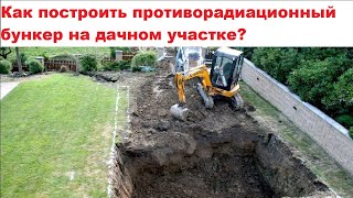 Как построить противорадиационный бункер на дачном участке?