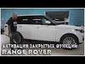 Активация закрытых  функций Range Rover Vogue 2020 | Установка выдвижных электропорогов ATS