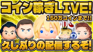【ツムツム】深夜のガッツリコイン稼ぎLIVE！！目標までもう少し！！