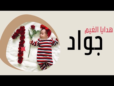 اغنية مولود باسم جواد شيلة بشارة بالمولود الجديد باسم جواد