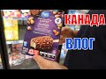 КАНАДА ВЛОГ | Быстрая закупка продуктов В WALMART