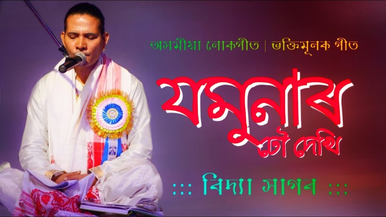 Jomunar dhou dekhi By  Vidyasagar  2019