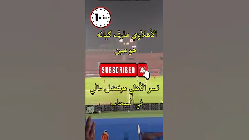 الأهلاوي عارف كيانه هو مين أغاني النادي الأهلي 