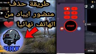 حذف  منضور ايباد في برنامج BRX على الهاتف ببجي موبايل الطريقة الصحيحة