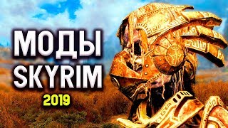 Skyrim - ЛУЧШИЕ МОДЫ, ОТКРЫТИЕ 2019 ГОДА!