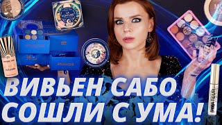 БЮДЖЕТНЫЕ НОВИНКИ ВИВЬЕН САБО: УЖАСЫ и НАХОДКИ! | Vivienne Sabo