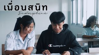 ละครสร้างสรรค์ เพื่อนสนิท - หนังสั้นประกอบเพลงเพื่อนสนิท - Endorphine