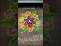 chandrullo vunde kundelu today rangoli #rangoli #muggulu #easyrangoli #floorart #kolam #rangoli