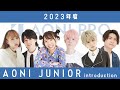 2023年度所属　青二プロダクション　ジュニア紹介 ①
